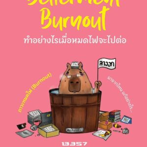 Betterment Burnout ทำอย่างไร เมื่อหมดไฟจะไปต่อ
